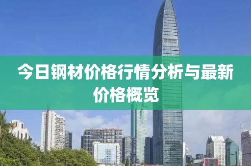 今日鋼材價格行情分析與最新價格概覽
