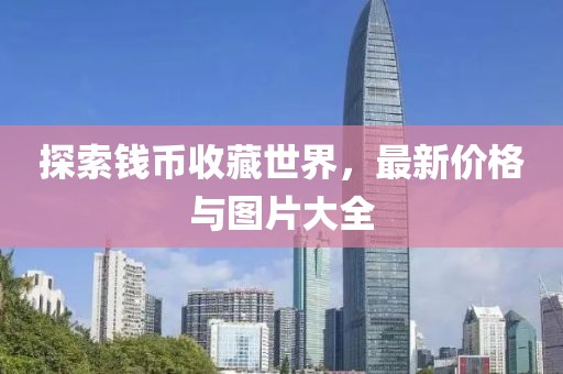 探索錢幣收藏世界，最新價格與圖片大全