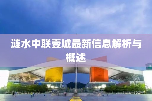 漣水中聯(lián)壹城最新信息解析與概述