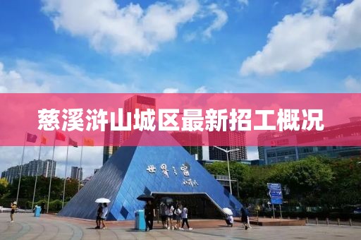 慈溪滸山城區(qū)最新招工概況