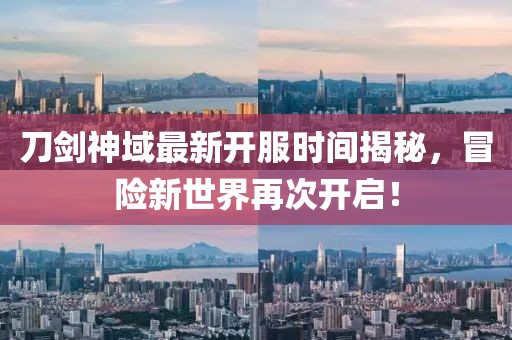 刀劍神域最新開服時(shí)間揭秘，冒險(xiǎn)新世界再次開啟！