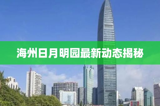 海州日月明園最新動(dòng)態(tài)揭秘