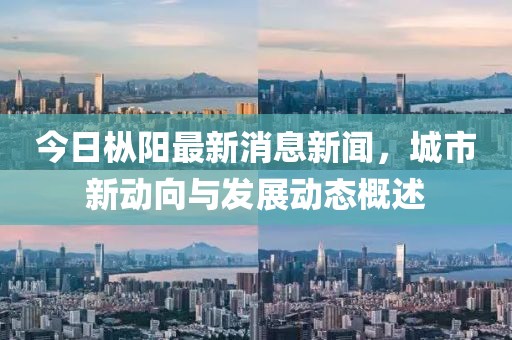 今日樅陽最新消息新聞，城市新動向與發(fā)展動態(tài)概述