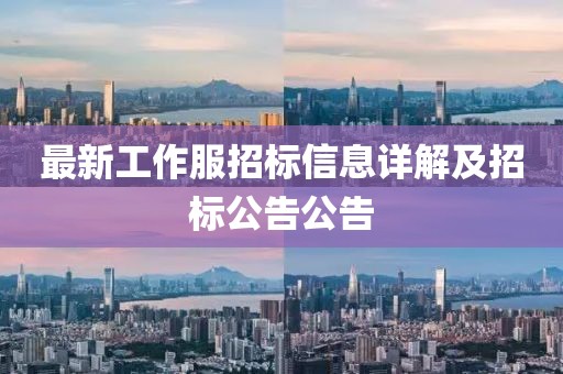 最新工作服招標(biāo)信息詳解及招標(biāo)公告公告