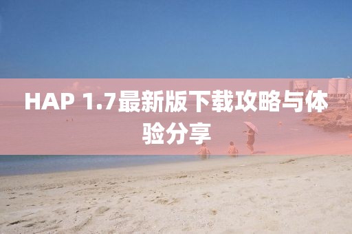 HAP 1.7最新版下載攻略與體驗(yàn)分享