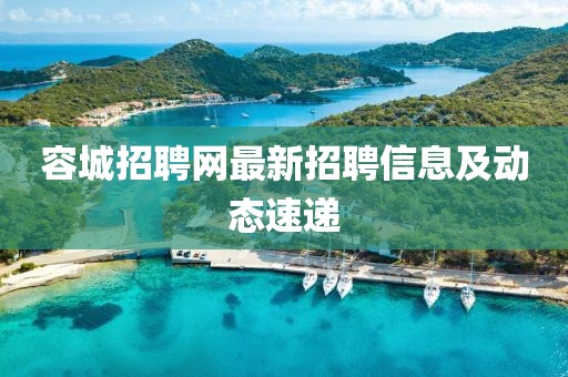 容城招聘網(wǎng)最新招聘信息及動態(tài)速遞