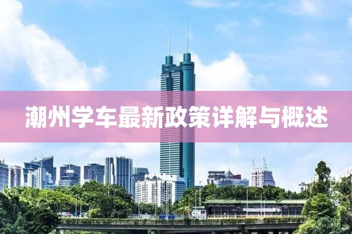 潮州學(xué)車最新政策詳解與概述