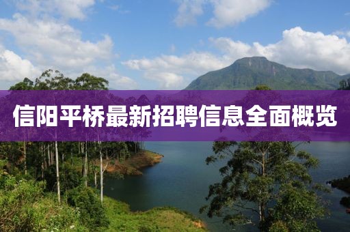 信陽平橋最新招聘信息全面概覽