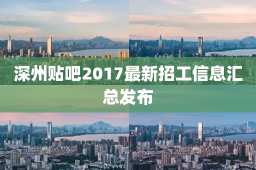 深州貼吧2017最新招工信息匯總發(fā)布