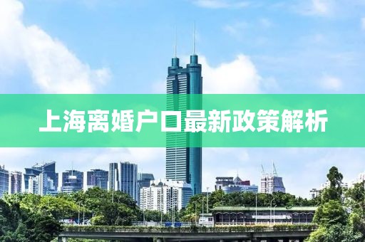 上海離婚戶口最新政策解析