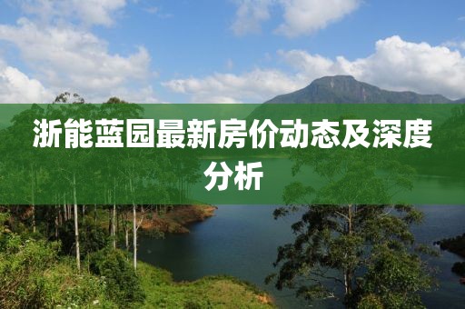 浙能藍(lán)園最新房價(jià)動態(tài)及深度分析