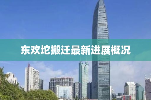 東歡坨搬遷最新進展概況