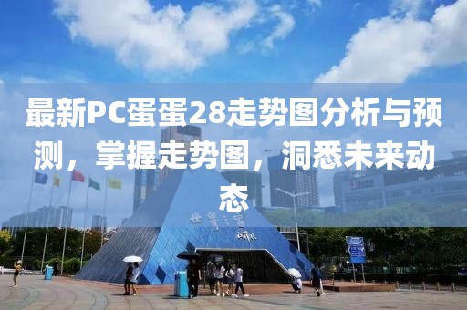 最新PC蛋蛋28走勢圖分析與預(yù)測，掌握走勢圖，洞悉未來動(dòng)態(tài)