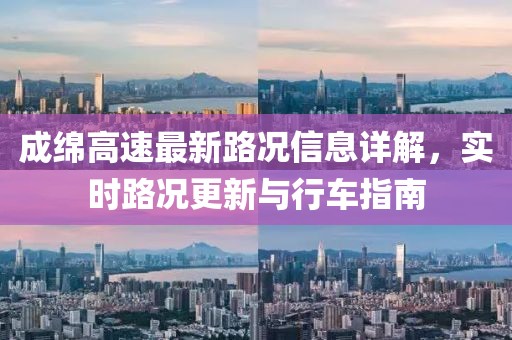 成綿高速最新路況信息詳解，實(shí)時路況更新與行車指南