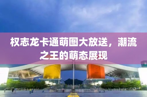 權(quán)志龍卡通萌圖大放送，潮流之王的萌態(tài)展現(xiàn)