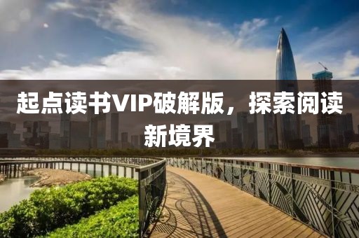 起點讀書VIP破解版，探索閱讀新境界