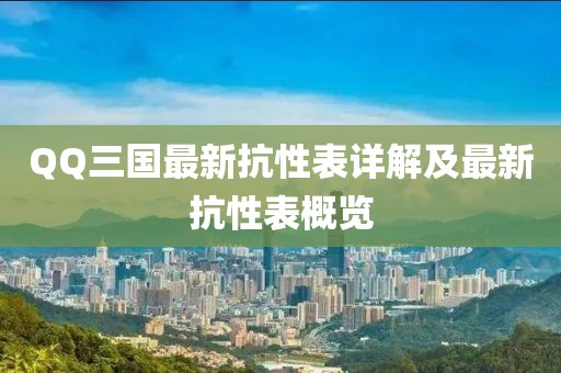 QQ三國最新抗性表詳解及最新抗性表概覽