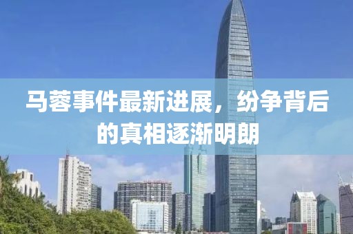 馬蓉事件最新進(jìn)展，紛爭背后的真相逐漸明朗