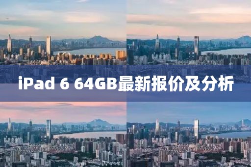 iPad 6 64GB最新報(bào)價(jià)及分析