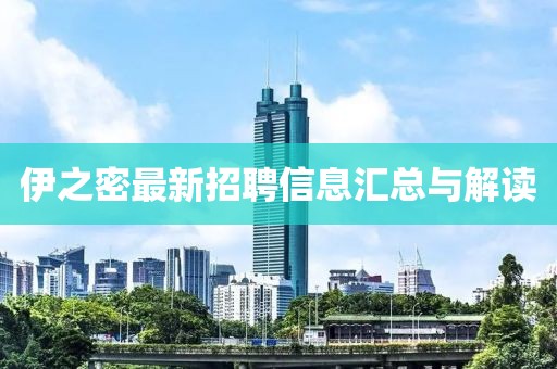 伊之密最新招聘信息匯總與解讀