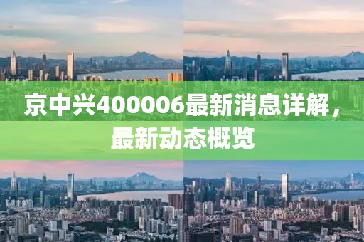 京中興400006最新消息詳解，最新動態(tài)概覽