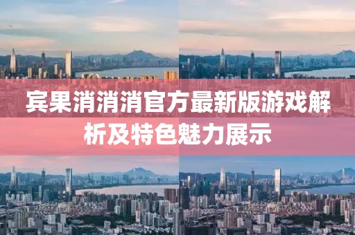 賓果消消消官方最新版游戲解析及特色魅力展示