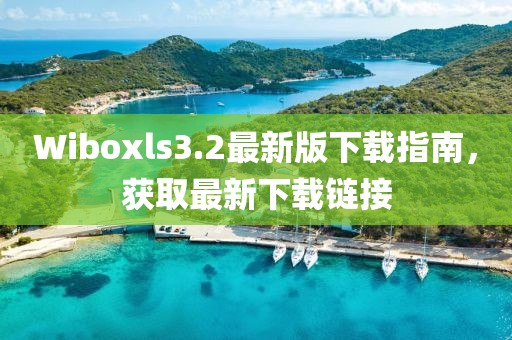Wiboxls3.2最新版下載指南，獲取最新下載鏈接