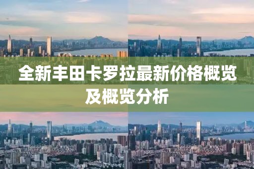 全新豐田卡羅拉最新價格概覽及概覽分析
