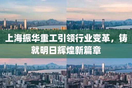 上海振華重工引領(lǐng)行業(yè)變革，鑄就明日輝煌新篇章