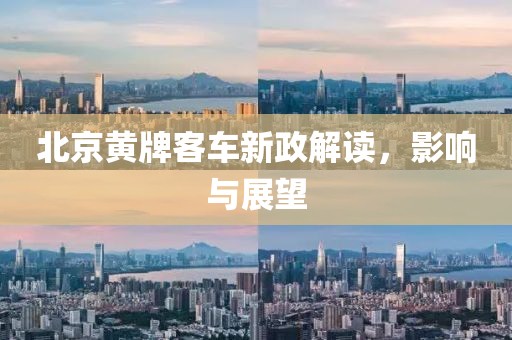 北京黃牌客車新政解讀，影響與展望
