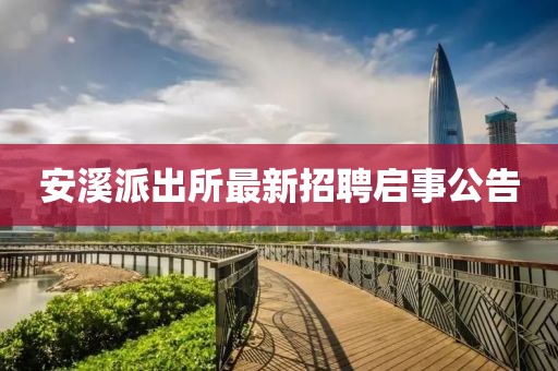 安溪派出所最新招聘啟事公告