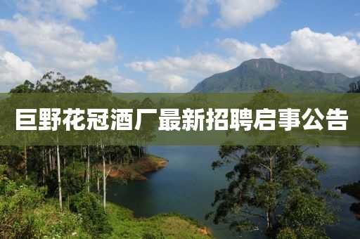 巨野花冠酒廠最新招聘啟事公告