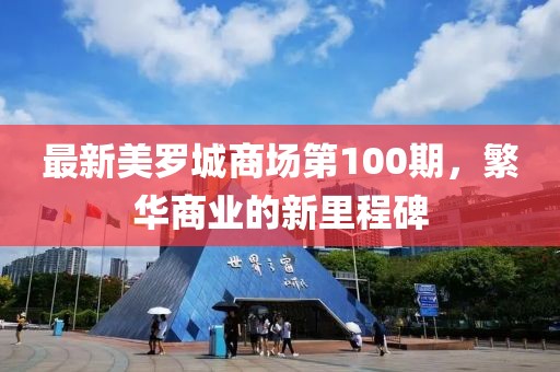 最新美羅城商場(chǎng)第100期，繁華商業(yè)的新里程碑