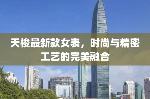 天梭最新款女表，時(shí)尚與精密工藝的完美融合