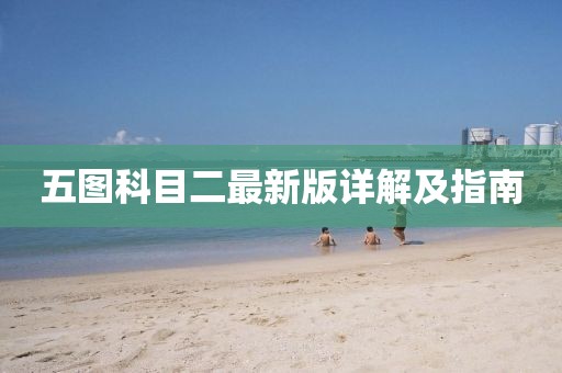 五圖科目二最新版詳解及指南