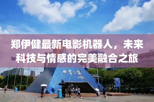 鄭伊健最新電影機器人，未來科技與情感的完美融合之旅