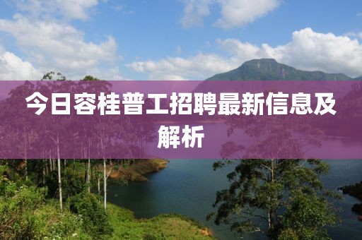 今日容桂普工招聘最新信息及解析