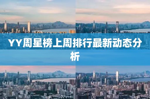 YY周星榜上周排行最新動(dòng)態(tài)分析