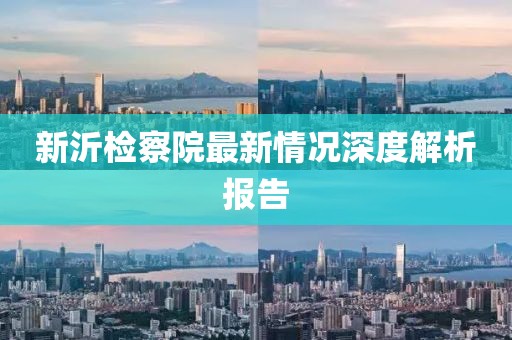 新沂檢察院最新情況深度解析報告