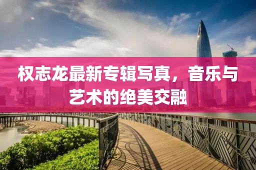 權志龍最新專輯寫真，音樂與藝術的絕美交融