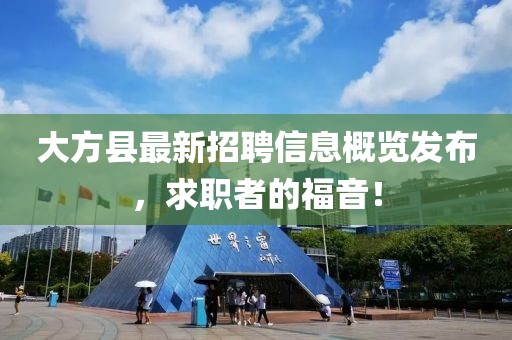 大方縣最新招聘信息概覽發(fā)布，求職者的福音！