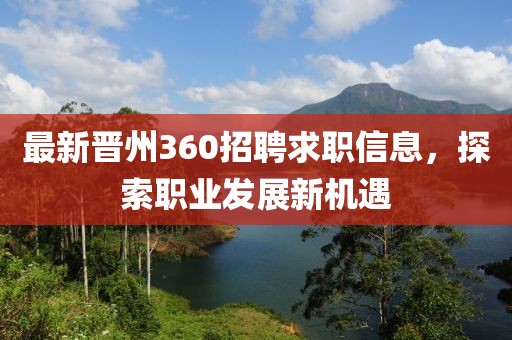 最新晉州360招聘求職信息，探索職業(yè)發(fā)展新機遇