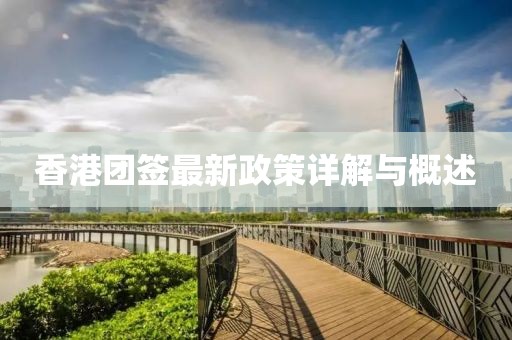 香港團(tuán)簽最新政策詳解與概述