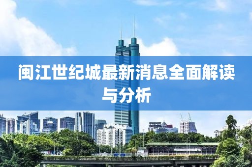 閩江世紀(jì)城最新消息全面解讀與分析