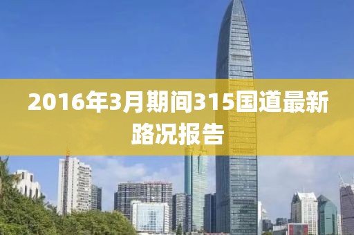 2016年3月期間315國(guó)道最新路況報(bào)告