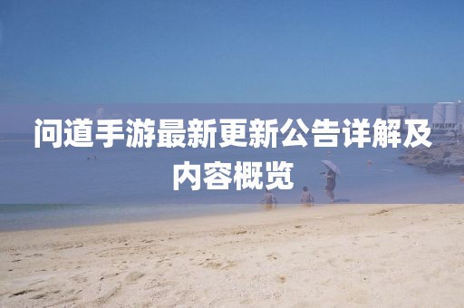 問道手游最新更新公告詳解及內(nèi)容概覽