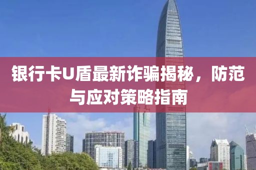 銀行卡U盾最新詐騙揭秘，防范與應(yīng)對策略指南