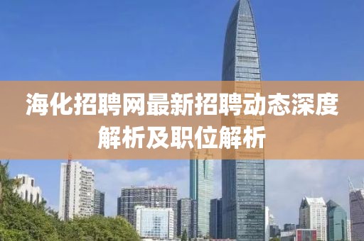 ?；衅妇W最新招聘動態(tài)深度解析及職位解析