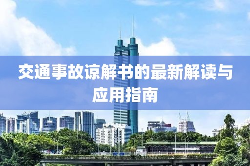 交通事故諒解書的最新解讀與應(yīng)用指南