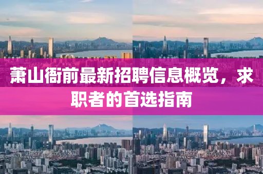 蕭山衙前最新招聘信息概覽，求職者的首選指南